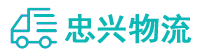 中山到桂东县物流公司